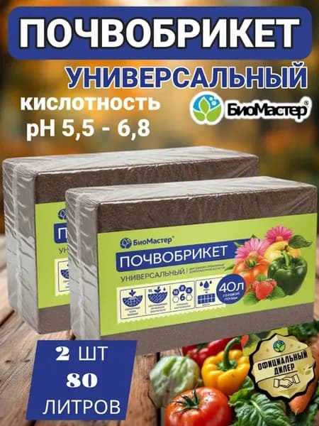 Грунт для цветов почвобрикеты для выращивания растений 80л