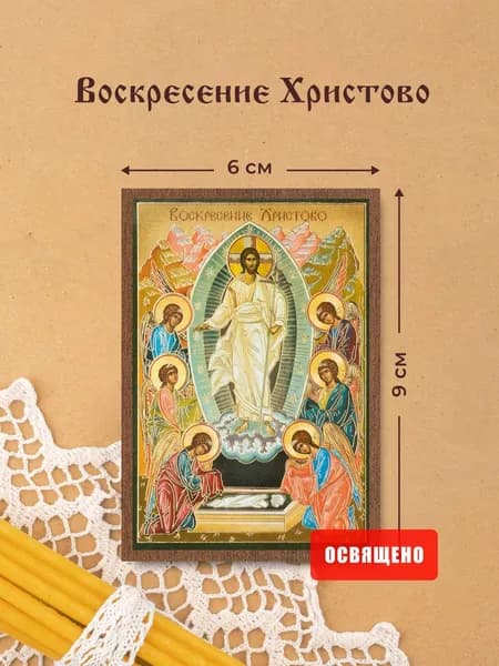 Икона освященная "Воскресение Христово" на МДФ 6х9 Духовный Наставник