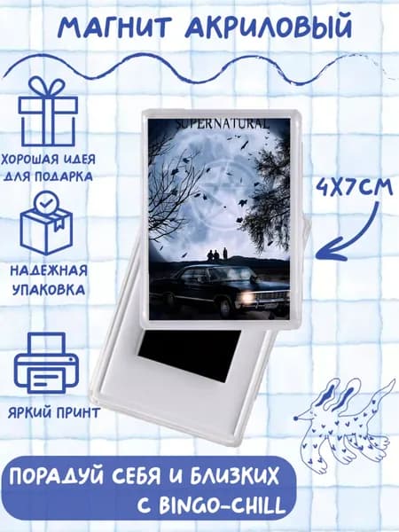 Магнит с принтом "Сверхъестественное"