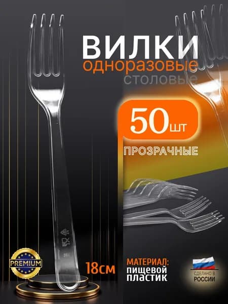 Вилки одноразовые прозрачные Премиум, упаковка 50 штук, пластиковые, 18 см
