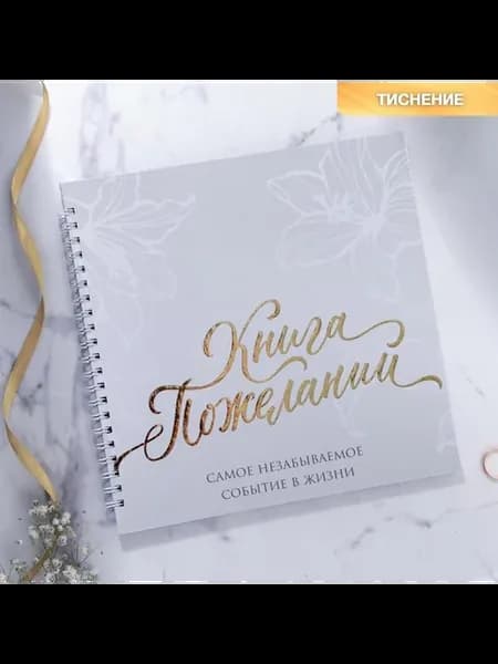 Книга свадебных пожеланий "В день нашей свадьбы"