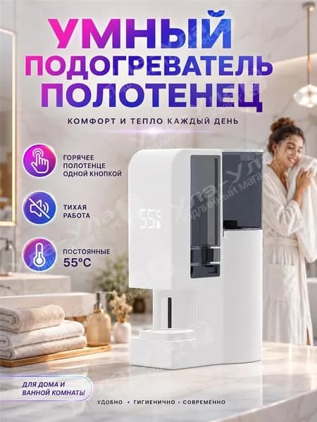 Умный подогреватель полотенец с одно кнопочным управлением, постоянная температура 55 C, тихая работа, для дома и ванной комнаты