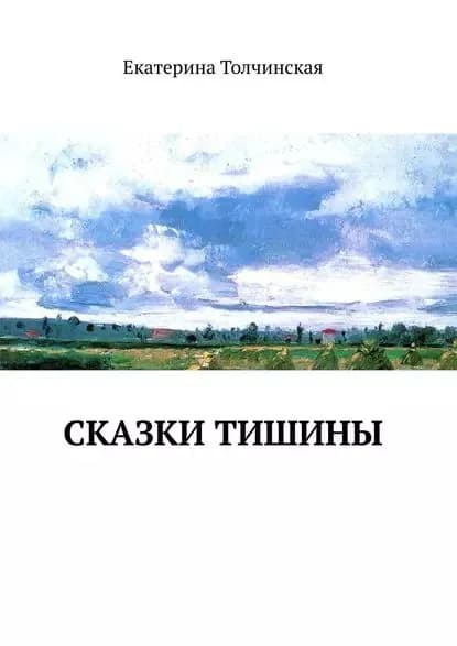 Сказки тишины | Толчинская Екатерина | Электронная книга