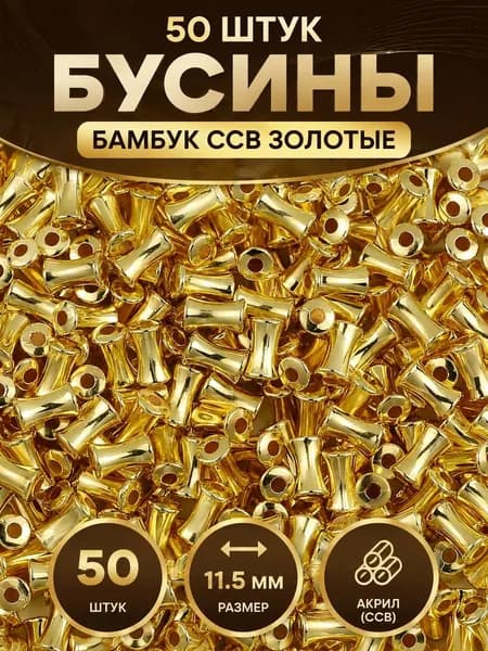 Бусины, золотистые, в форме бамбуковых сучков, 11,5 мм, 50 шт., для изготовления бижутерии