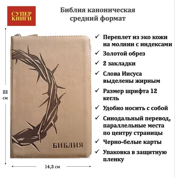 Библия 055 zti код 26055-19. Дизайн термо штамп "Терновый венец", переплет из искусственной кожи на молнии с индексами, цвет серо-бежевый средний формат, 143*220 мм