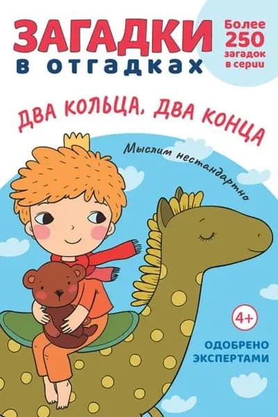 Загадки в отгадках. Два кольца, два конца | Савушкин Сергей | Электронная книга