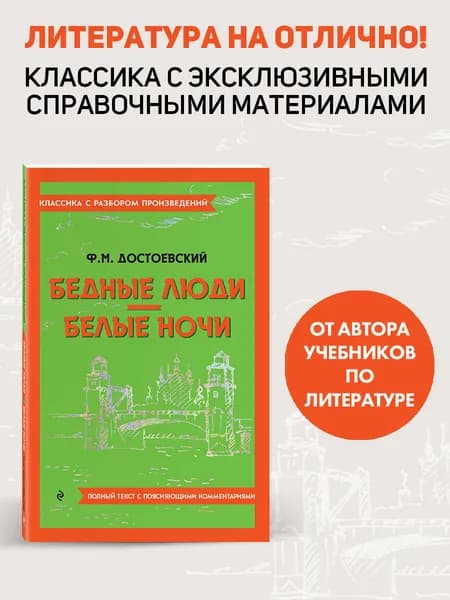 Бедные люди. Белые ночи | Достоевский Федор Михайлович