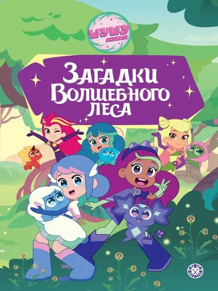 Шушумагия. Загадки Волшебного леса. Книга для чтения (формат А5, 64 стр)