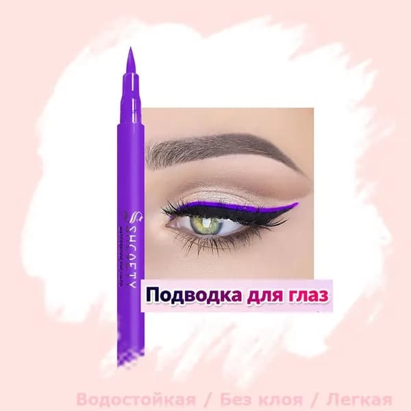 Фиолетовый подводка для глаз