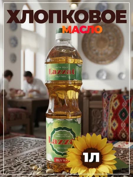 Хлопковое масло Lazzat (Лаззат) Настоящий вкус Востока на вашей кухне!