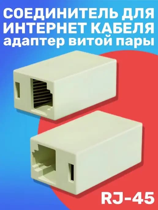 Соединитель для интернет кабеля RJ-45