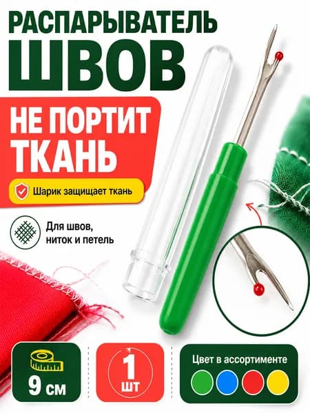 Распарыватель для швов 9 см, швейный вспарыватель для ниток и петель, с защитным колпачком