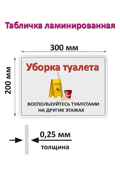 Табличка "Уборка туалета" ламинированная. Размер таблички 20x30 см, толщина 0,25 мм.