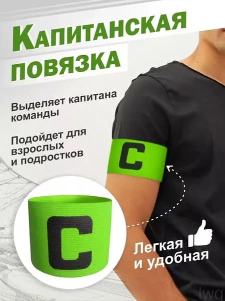 Капитанская повязка