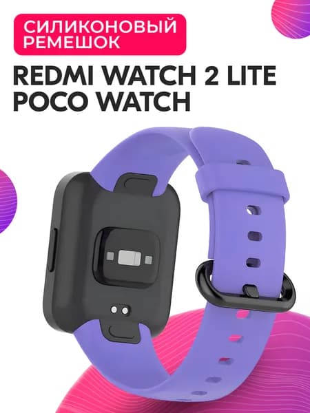 Силиконовый ремешок для Redmi Watch 2 Lite, POCO Watch / Ремешок для Редми Вотч 2 Лайт и Поко Вотч, Фиолетовый