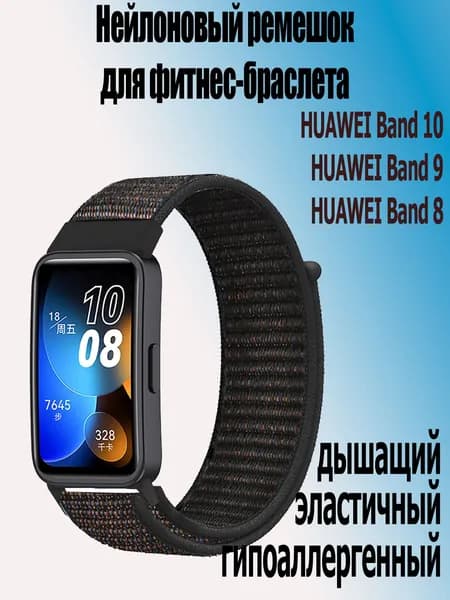 Нейлоновый ремешок для фитнес-браслета Huawei band 10 / Huawei band 9/8, 09 черный