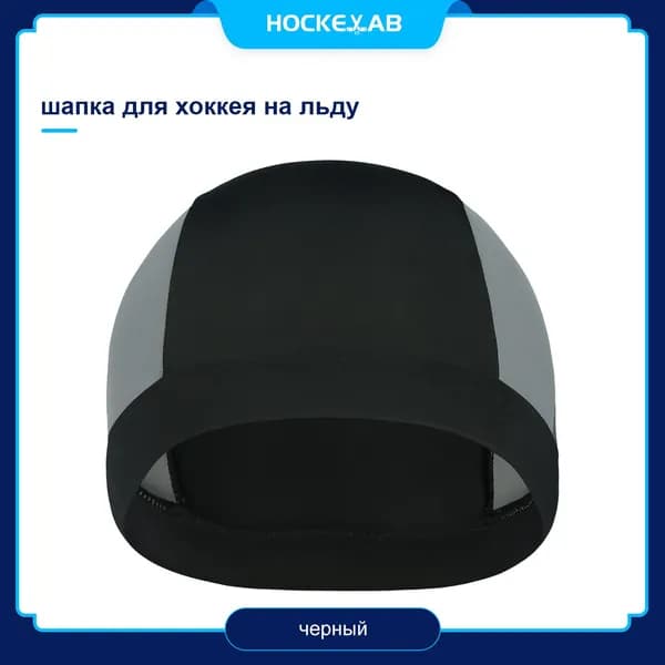 Подшлемник для хоккея, размер: 53-58
