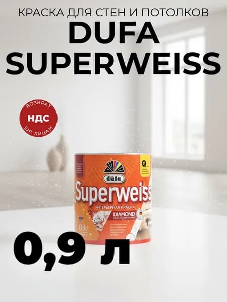 Краска для стен и потолков белая, без запаха, DUFA SUPERWEISS RD4 интерьерная, ослепительно-белая 0,9л