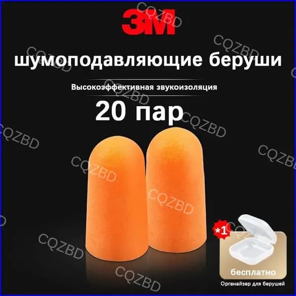 Беруши противошумные