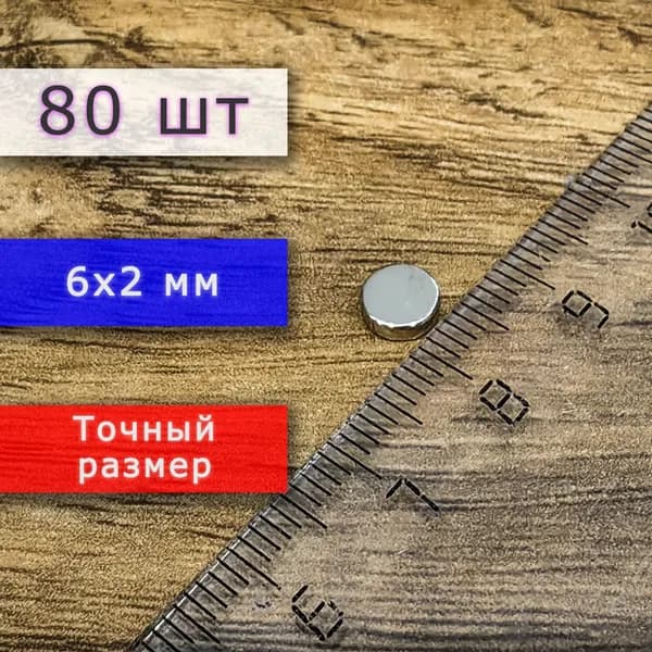 Неодимовый магнит универсальный мощный для крепления (магнитный диск) 6х2 мм (80 шт)