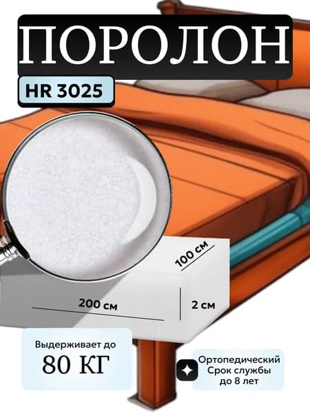 Поролон мебельный HR 3025 2000х1000 20 мм высокоэластичный, мягкий, ортопедический листовой пенополиуретан 100*200 см толщина ППУ 2 см