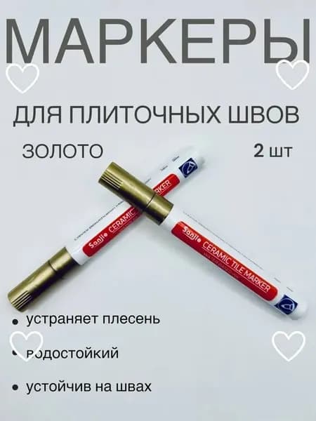 Маркер для плиточных швов
