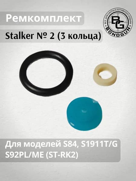 Ремкомплект Stalker №2 (3шт.) для моделей S84, S1911T/G,S92PL/ME (ST-RK2)