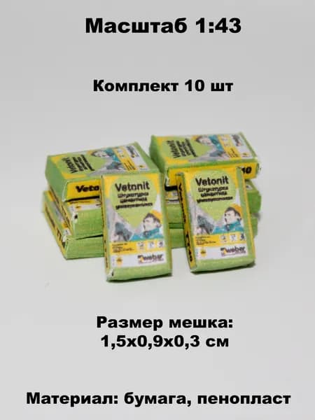 Миниатюрные мешки зелёные (10шт) в масштабе 1:43 для диорам и макетов
