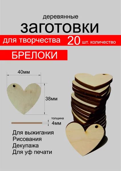 Изделия для творчества "Сердце деревянное" . Брелок.40*38*4мм. 20 шт. Производство Россия