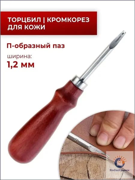 кромкорез для кожи / Фаскорез / Торцбил №3 "Классика" - 1.2 мм
