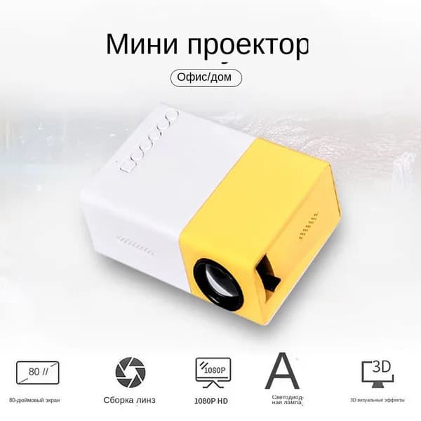 Проектор, желтый