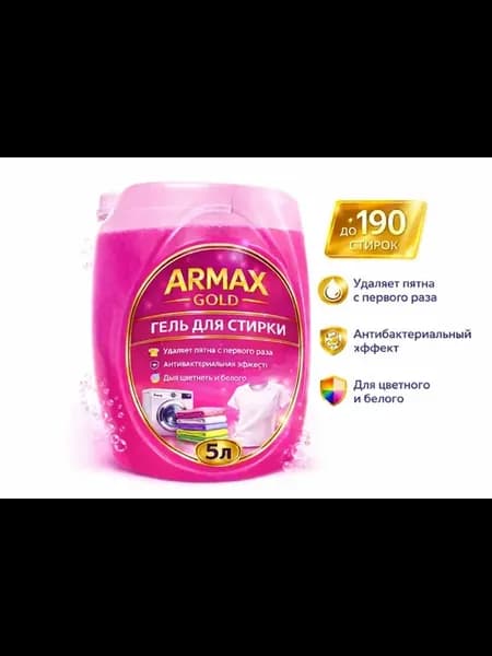Гель для стирки ARMAX 5 литр