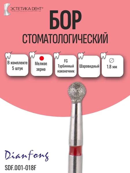 Бор стоматологический алмазный, хвостовик FG, шаровидный, 001-018F, Dian Fong, Китай, 5 штук.