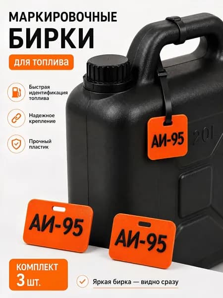 Бирки для маркировки канистр с топливом АИ-95, пластик, 3 шт