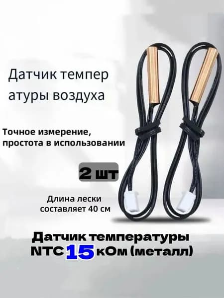 Датчик температуры NTC 15 кОм (металл);2 шт