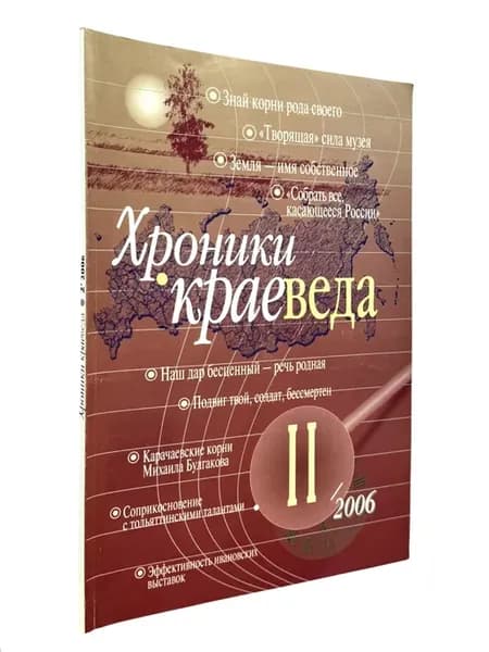 Журнал "Хроники краеведа". Выпуск II 2006