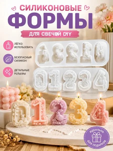 Силиконовые формы для свечей в виде цифр, формы для ароматерапии своими руками