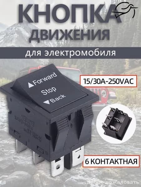 Эксклюзивный переключатель направления для детского электромобиля, 6 контактов