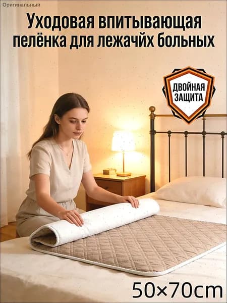 Уходовая впитывающая пелёнка для лежачих больных