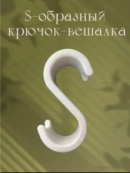 S-образный пластиковый крючок-вешалка