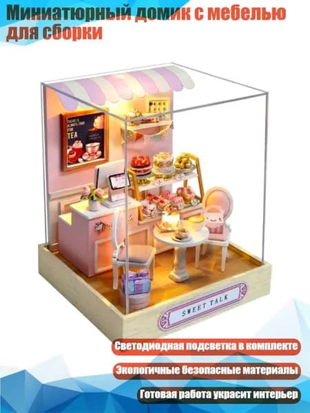 Миниатюрный домик с мебелью для сборки, - сладкие новые слова