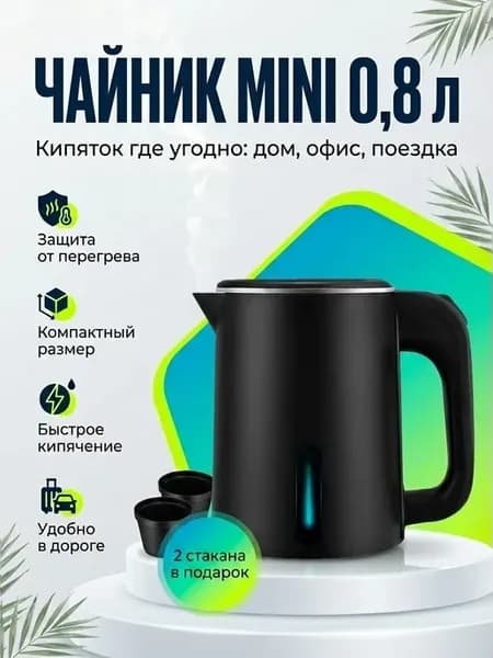 Чайник электрический дорожный маленький 0.8 л