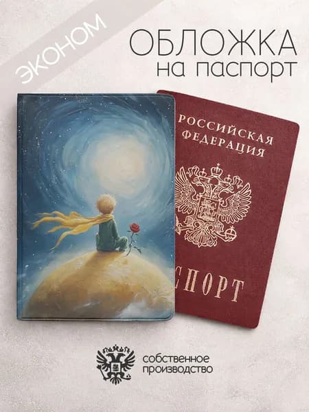 Обложка на паспорт эконом маленький принц с розой