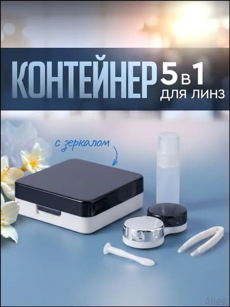Контейнер для контактных линз / Дорожный набор для линз 5в1 / Футляр с зеркалом и пинцетом, емкость под раствор. Размер 6х6х2 см. Цвет черно-белый.