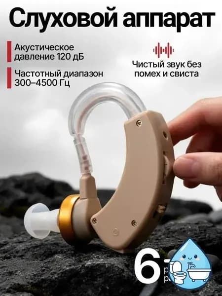 Слуховой аппарат для пожилых; усилитель слуха для пожилых