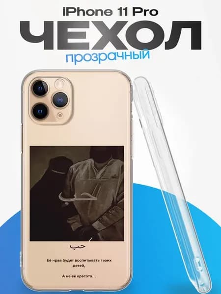 Чехол на iPhone 11 Pro с принтом Ислам