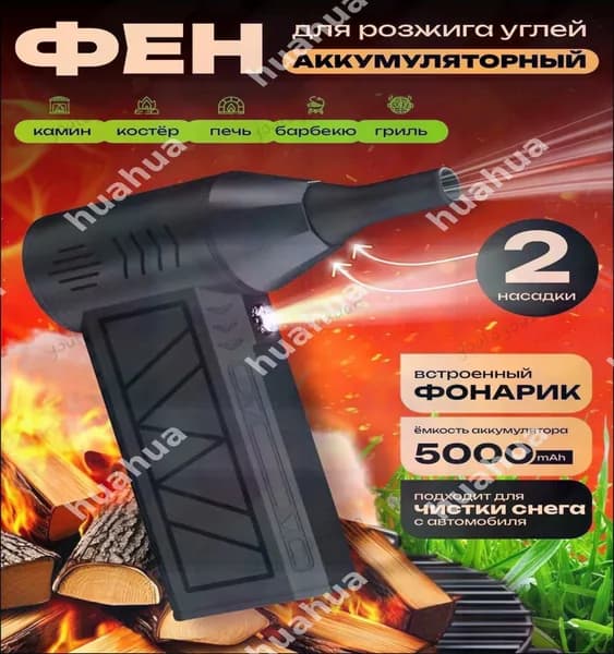 Фен для розжига углей с аккумулятором / воздуходувка для костра с встроенным фонариком / вентилятор для гриля