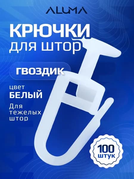 Крючки для штор гвоздик, карниза, тюли, 100 шт