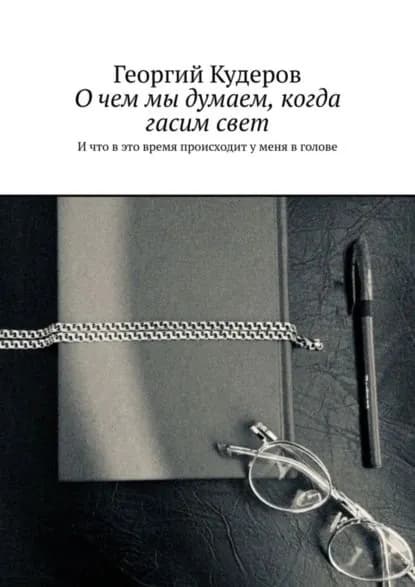 О чем мы думаем, когда гасим свет. И что в это время происходит у меня в голове | Кудеров Георгий | Электронная книга
