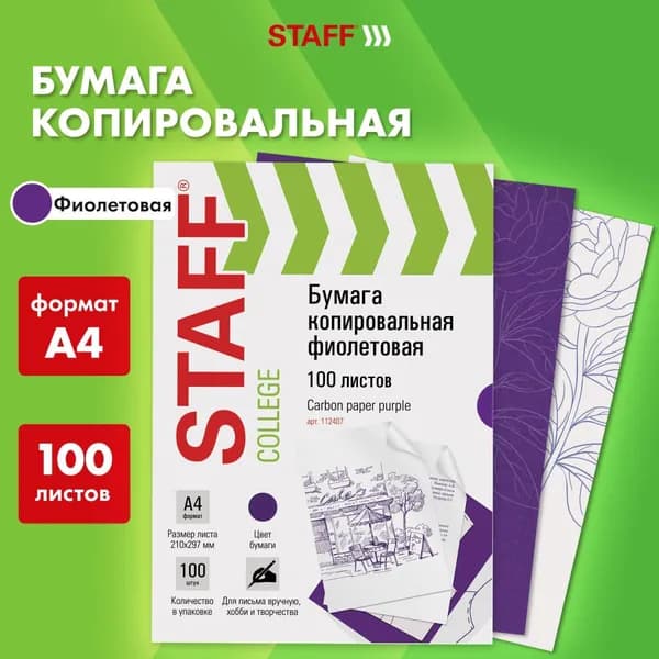 Копировальная бумага, копирка для бумаги А4 STAFF фиолетовая 100 листов 112407-4027